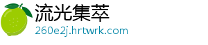 流光集萃